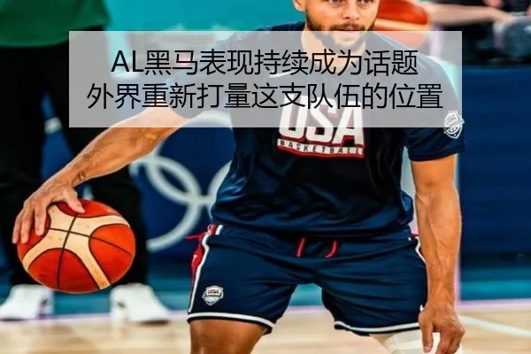 AL黑马表现持续成为话题 外界重新打量这支队伍的位置