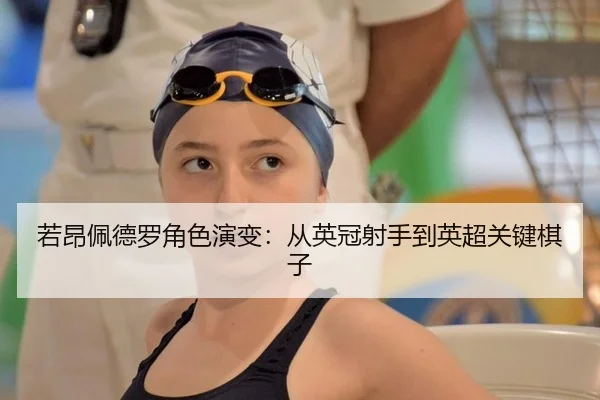 ruo-ang-pei-de-luo-jue-se-yan-bian-cong-ying-guan-she-shou-dao-ying-chao-guan-jian-qi-zi-2-979.jpg